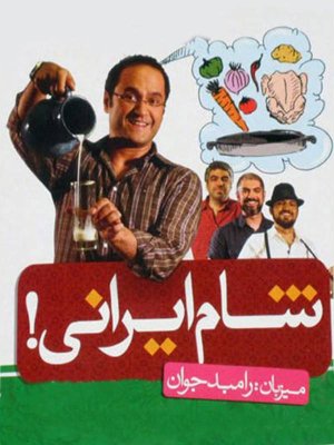 شام ایرانی - فصل 1 قسمت 2: رامبد جوان