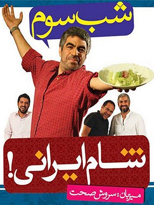 سریال شام ایرانی - فصل ۱ قسمت ۳: سروش صحت سریال شام ایرانی - فصل ۱ قسمت ۳: سروش صحت