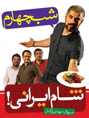 شام ایرانی - فصل ۱ قسمت ۴: مهدی پاکدل