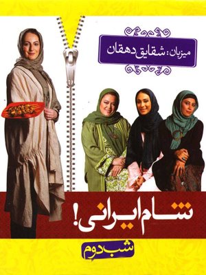 شام ایرانی - فصل 1 قسمت 6: شقایق دهقان