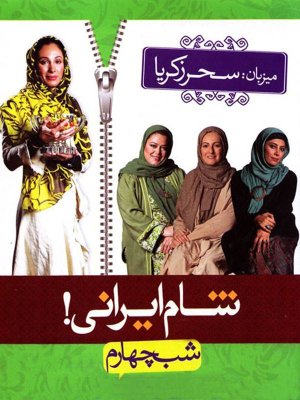 شام ایرانی - فصل 1 قسمت 8: سحر زکریا