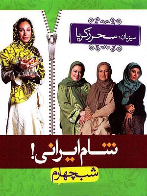 سریال شام ایرانی - فصل ۱ قسمت ۸: سحر زکریا سریال شام ایرانی - فصل ۱ قسمت ۸: سحر زکریا