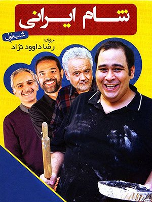 شام ایرانی - فصل ۱ قسمت ۹: رضا داوودنژاد