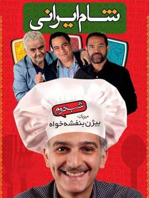 شام ایرانی - فصل 1 قسمت 10: بیژن بنفشه خواه