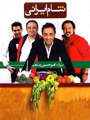شام ایرانی - فصل 1 قسمت 16: امیرحسین رستمی