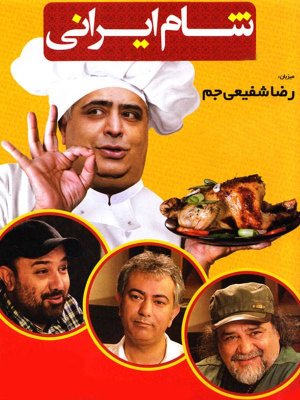 شام ایرانی - فصل 1 قسمت 17: رضا شفیعی جم