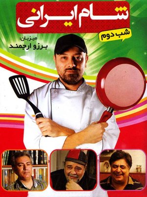شام ایرانی - فصل 1 قسمت 18: برزو ارجمند
