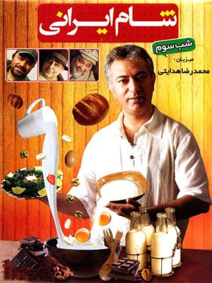 شام ایرانی - فصل 1 قسمت 19: محمدرضا هدایتی