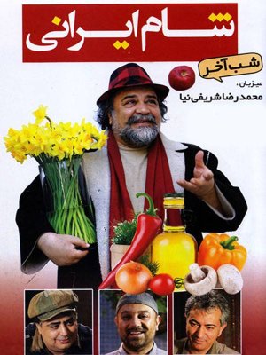 شام ایرانی - فصل 1 قسمت 20: محمدرضا شریفی نیا