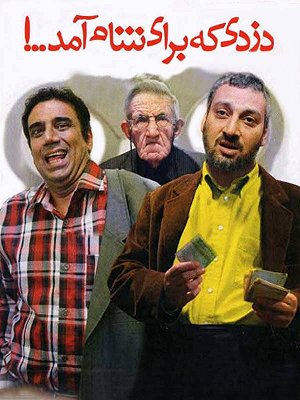 دزدی که برای شام آمد