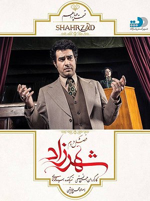 شهرزاد - فصل ۲ قسمت ۱۴