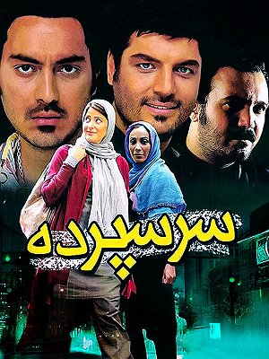 سرسپرده