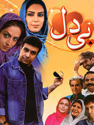 بی دل