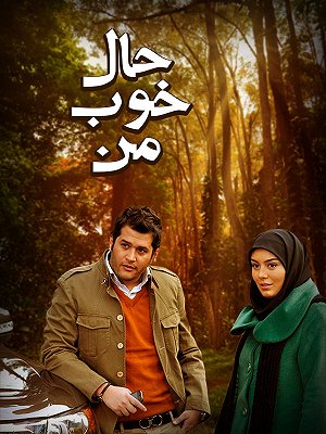 حال خوب من