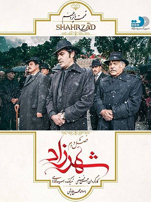 سریال شهرزاد - فصل ۲ قسمت ۱۵ سریال شهرزاد - فصل ۲ قسمت ۱۵