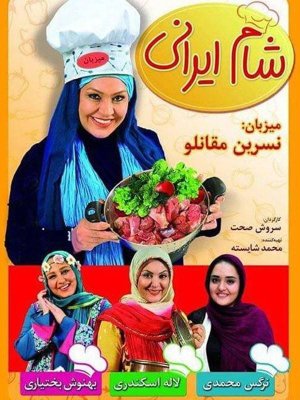 شام ایرانی - فصل 1 قسمت 21: نسرین مقانلو