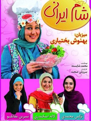 شام ایرانی - فصل 1 قسمت 24: بهنوش بختیاری