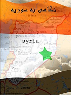 نگاهی به سوریه