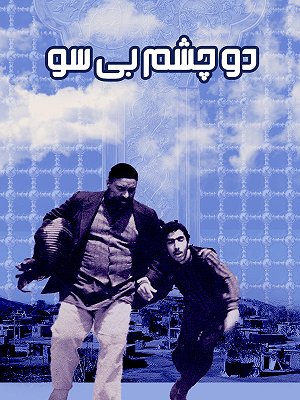 دو چشم بی سو