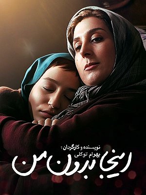 فیلم  اینجا بدون من  فیلم  اینجا بدون من