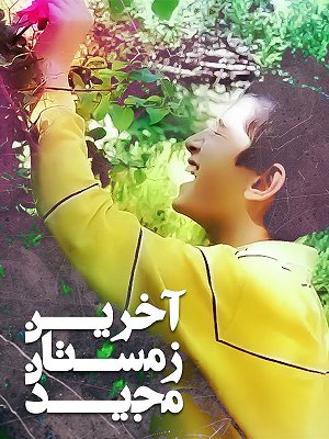 آخرین زمستان مجید