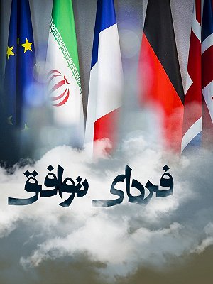 فردای توافق