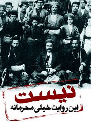 این روایت خیلی محرمانه نیست