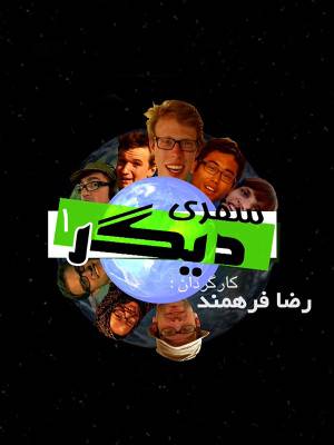 فصل 1 قسمت 4