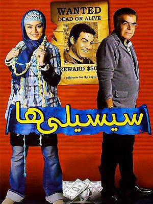 فیلم  سیسیلی ها  فیلم  سیسیلی ها