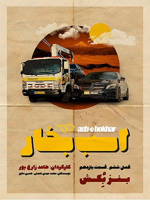 اسب بخار - فصل ۶ قسمت ۱۱