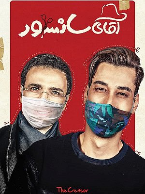 آقای سانسور