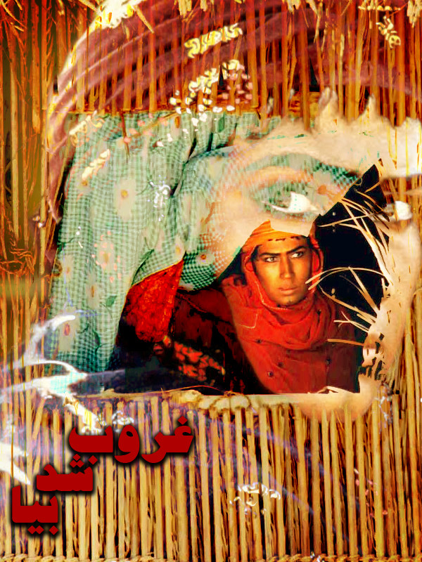 غروب شد بیا