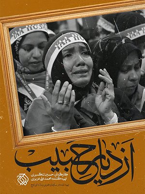 از دیار حبیب
