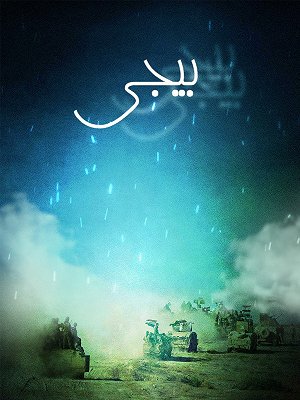 بیجی
