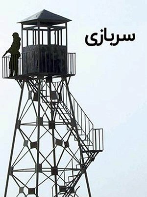 سربازی