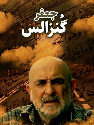 جعفر گنزالس