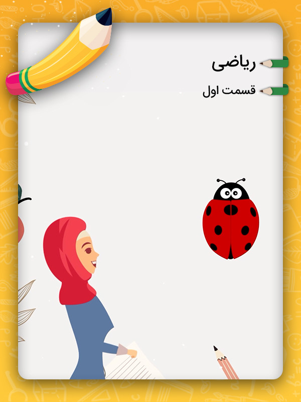 ۱:  جمع اعداد به کمک ۱۰