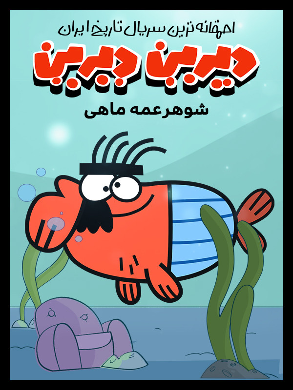 دیرین دیرین - فصل ۱ قسمت ۴۱: شوهر عمه ماهی