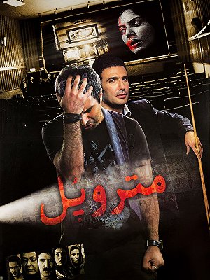 متروپل