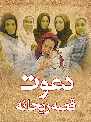 دعوت - قصه ریحانه