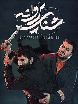شنای پروانه