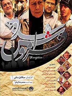 فراموش شده ها