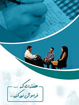 هفته ای که فراموش نمی کنی