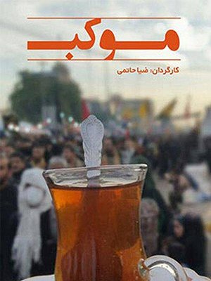 موکب