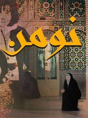 نومِن