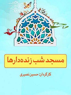 مسجد شب زنده دارها