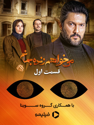 فصل 1 قسمت 1 (مخصوص نابینایان)
