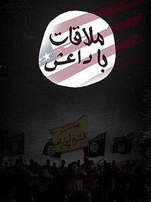 ملاقات با داعش - قسمت ۲