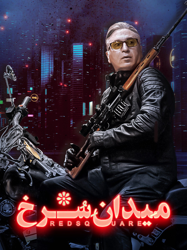 میدان سرخ - فصل 1 قسمت 1