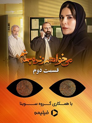می خواهم زنده بمانم - فصل ۱ قسمت ۲ (مخصوص نابینایان)